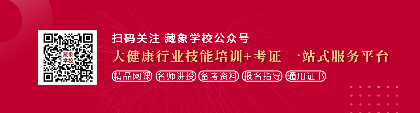 硬鸡巴操穴视频导航想学中医康复理疗师，哪里培训比较专业？好找工作吗？